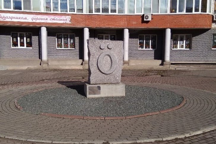 Monument to the letter Ӧ